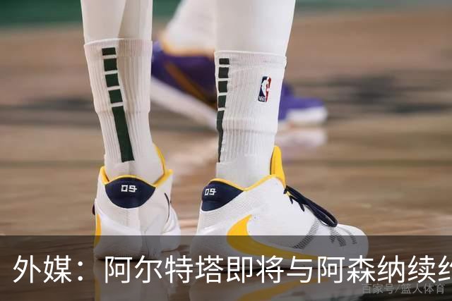 外媒：阿尔特塔即将与阿森纳续约，新合同期限至少3年