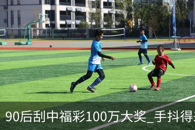 90后刮中福彩100万大奖 手抖得差点把奖票撕了