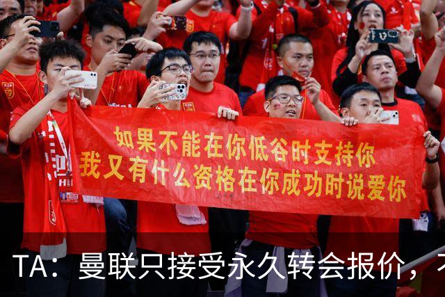 TA：曼联只接受永久转会报价，不排除拉什福德留队履行完余下合同
