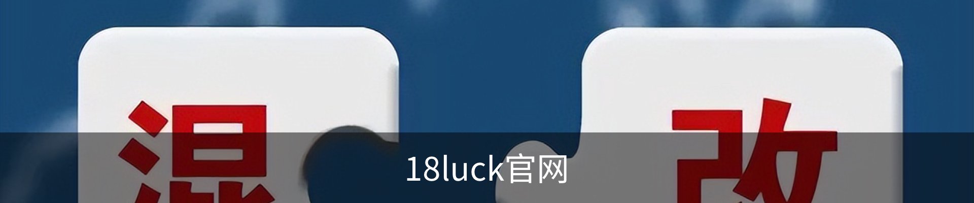 18luck官网 - 18luck新利官方